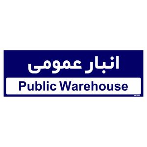 تابلو راهنمای اتاق مستر راد طرح انبار عمومی کدtho0354