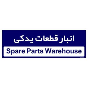 تابلو راهنمای اتاق مستر راد طرح انبار قطعات یدکی کدtho0343