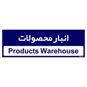 تابلو راهنمای اتاق مستر راد طرح انبار محصولات کدtho0334