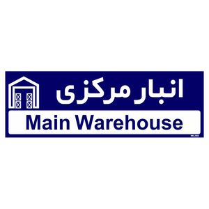 تابلو راهنمای اتاق مستر راد طرح انبار مرکزی کدtho0323