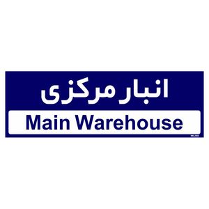 تابلو راهنمای اتاق مستر راد طرح انبار مرکزی کدtho0324