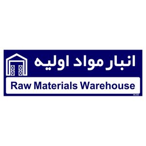 تابلو راهنمای اتاق مستر راد طرح انبار مواد اولیه کدtho0327