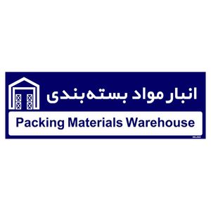 تابلو راهنمای اتاق مستر راد طرح انبار مواد بسته بندی کدtho0339