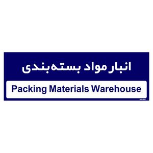 تابلو راهنمای اتاق مستر راد طرح انبار مواد بسته بندی کدtho0340