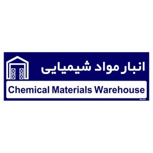 تابلو راهنمای اتاق مستر راد طرح انبار مواد شیمیایی کدtho0331