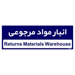 تابلو راهنمای اتاق مستر راد طرح انبار مواد مرجوعی کدtho0360