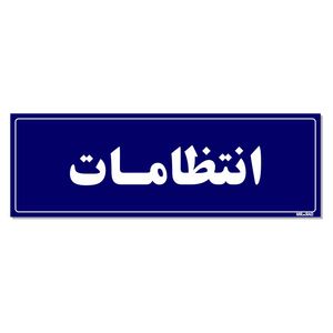 تابلو راهنمای اتاق مستر راد طرح انتظامات کدtho0086