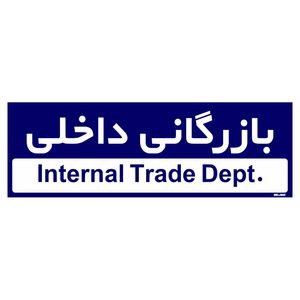 تابلو راهنمای اتاق مستر راد طرح بازرگانی داخلی کدtho0204