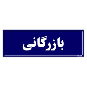 تابلو راهنمای اتاق مستر راد طرح بازرگانی کدtho0138