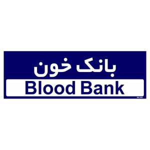 تابلو راهنمای اتاق مستر راد طرح بانک خون کدtho0392