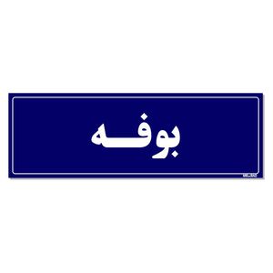 تابلو راهنمای اتاق مستر راد طرح بوفه کدtho0091