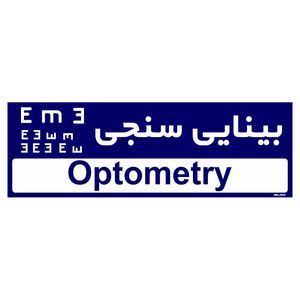 تابلو راهنمای اتاق مستر راد طرح بینایی سنجی کدtho0466