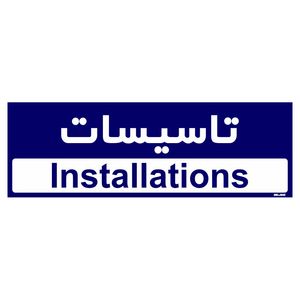 تابلو راهنمای اتاق مستر راد طرح تاسیسات کدtho0167