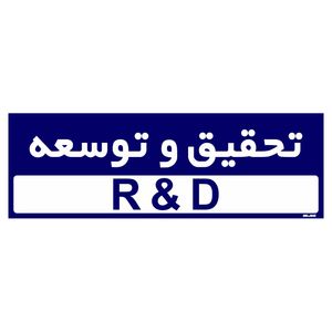 تابلو راهنمای اتاق مستر راد طرح تحقیق و توسعه کدtho0250