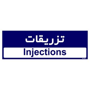 تابلو راهنمای اتاق مستر راد طرح تزریقات کدtho0422
