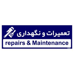 تابلو راهنمای اتاق مستر راد طرح تعمیر و نگهداری کدtho0188