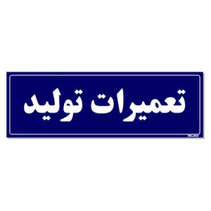 تابلو راهنمای اتاق مستر راد طرح تعمیرات تولید کدtho0137
