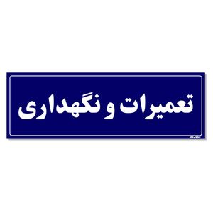 تابلو راهنمای اتاق مستر راد طرح تعمیرات و نگهداری کدtho0102