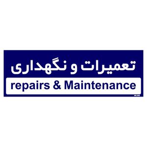 تابلو راهنمای اتاق مستر راد طرح تعمیرات و نگهداری کدtho0189