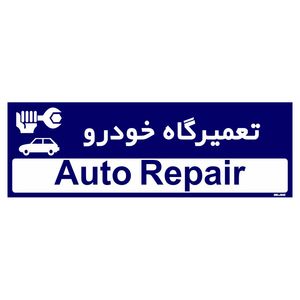 تابلو راهنمای اتاق مستر راد طرح تعمیرگاه خودرو کدtho0190