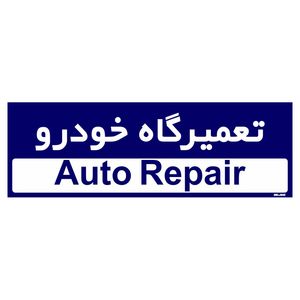 تابلو راهنمای اتاق مستر راد طرح تعمیرگاه خودرو کدtho0191