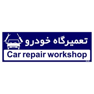 تابلو راهنمای اتاق مستر راد طرح تعمیرگاه خودرو کدtho0224