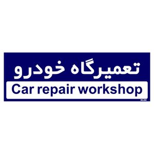 تابلو راهنمای اتاق مستر راد طرح تعمیرگاه خودرو کدtho0225
