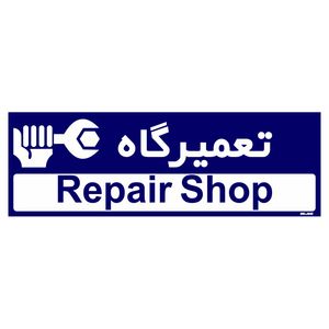 تابلو راهنمای اتاق مستر راد طرح تعمیرگاه کدtho0192