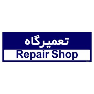 تابلو راهنمای اتاق مستر راد طرح تعمیرگاه کدtho0193