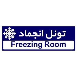 تابلو راهنمای اتاق مستر راد طرح تونل انجماد کدtho0365