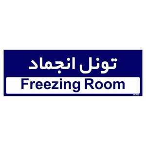 تابلو راهنمای اتاق مستر راد طرح تونل انجماد کدtho0366