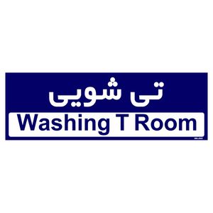 تابلو راهنمای اتاق مستر راد طرح تی شویی کدtho0290