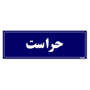 تابلو راهنمای اتاق مستر راد طرح حراست کدtho0051
