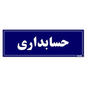 تابلو راهنمای اتاق مستر راد طرح حسابداری کدtho0140
