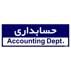 تابلو راهنمای اتاق مستر راد طرح حسابداری کدtho0216