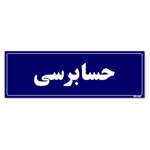 تابلو راهنمای اتاق مستر راد طرح حسابرسی کدtho0129