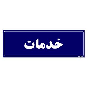 تابلو راهنمای اتاق مستر راد طرح خدمات کدtho0041