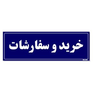 تابلو راهنمای اتاق مستر راد طرح خرید و سفارشات کدtho0047