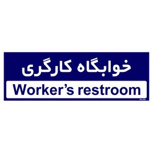 تابلو راهنمای اتاق مستر راد طرح خوابگاه کارگری کدtho0495