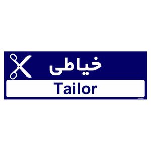تابلو راهنمای اتاق مستر راد طرح خیاطی کدtho0502