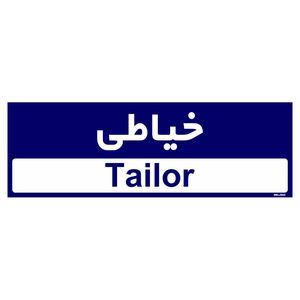 تابلو راهنمای اتاق مستر راد طرح خیاطی کدtho0508