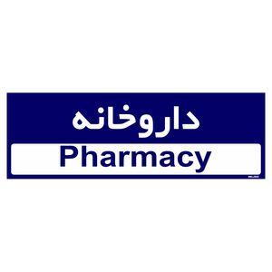تابلو راهنمای اتاق مستر راد طرح داروخانه کدtho0465