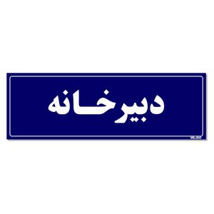 تابلو راهنمای اتاق مستر راد طرح دبیرخانه کدtho0061