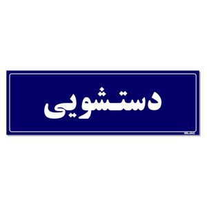 تابلو راهنمای اتاق مستر راد طرح دستشویی کدtho0054