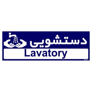 تابلو راهنمای اتاق مستر راد طرح دستشویی کدtho0269