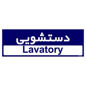 تابلو راهنمای اتاق مستر راد طرح دستشویی کدtho0270