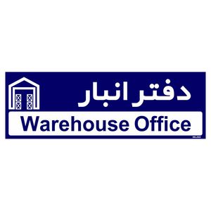 تابلو راهنمای اتاق مستر راد طرح دفتر انبار کدtho0320