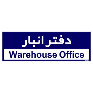 تابلو راهنمای اتاق مستر راد طرح دفتر انبار کدtho0321
