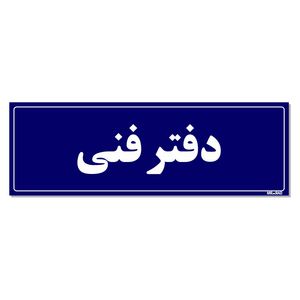 تابلو راهنمای اتاق مستر راد طرح دفتر فنی کدtho0100