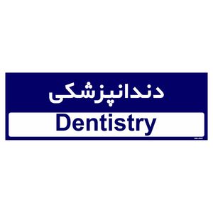 تابلو راهنمای اتاق مستر راد طرح دندانپزشکی کدtho0448
